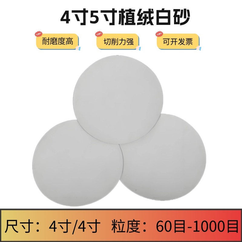 植绒白砂纸