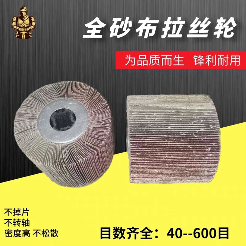 砂布拉丝轮