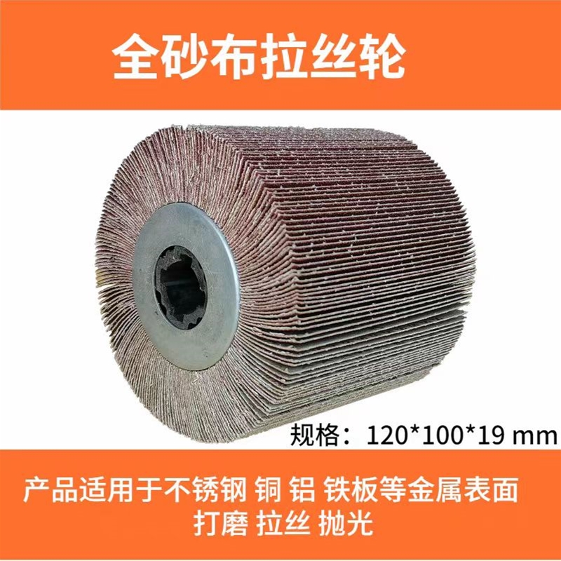 全砂布拉丝轮